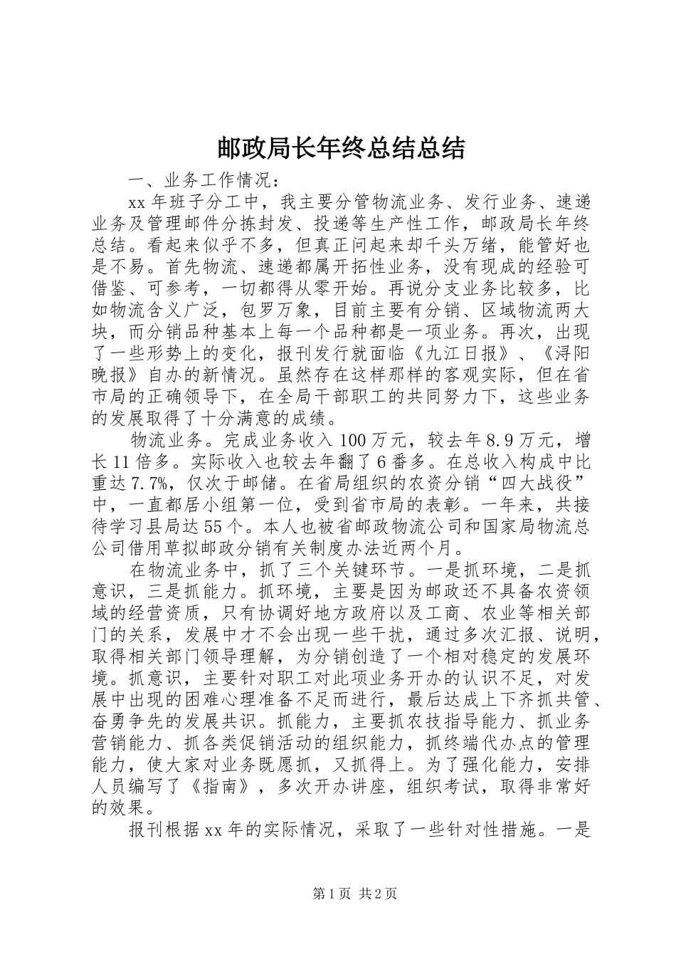 邮政局长年终总结总结_第1页