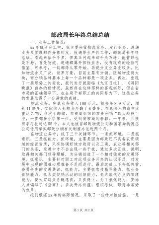 邮政局长年终总结总结
