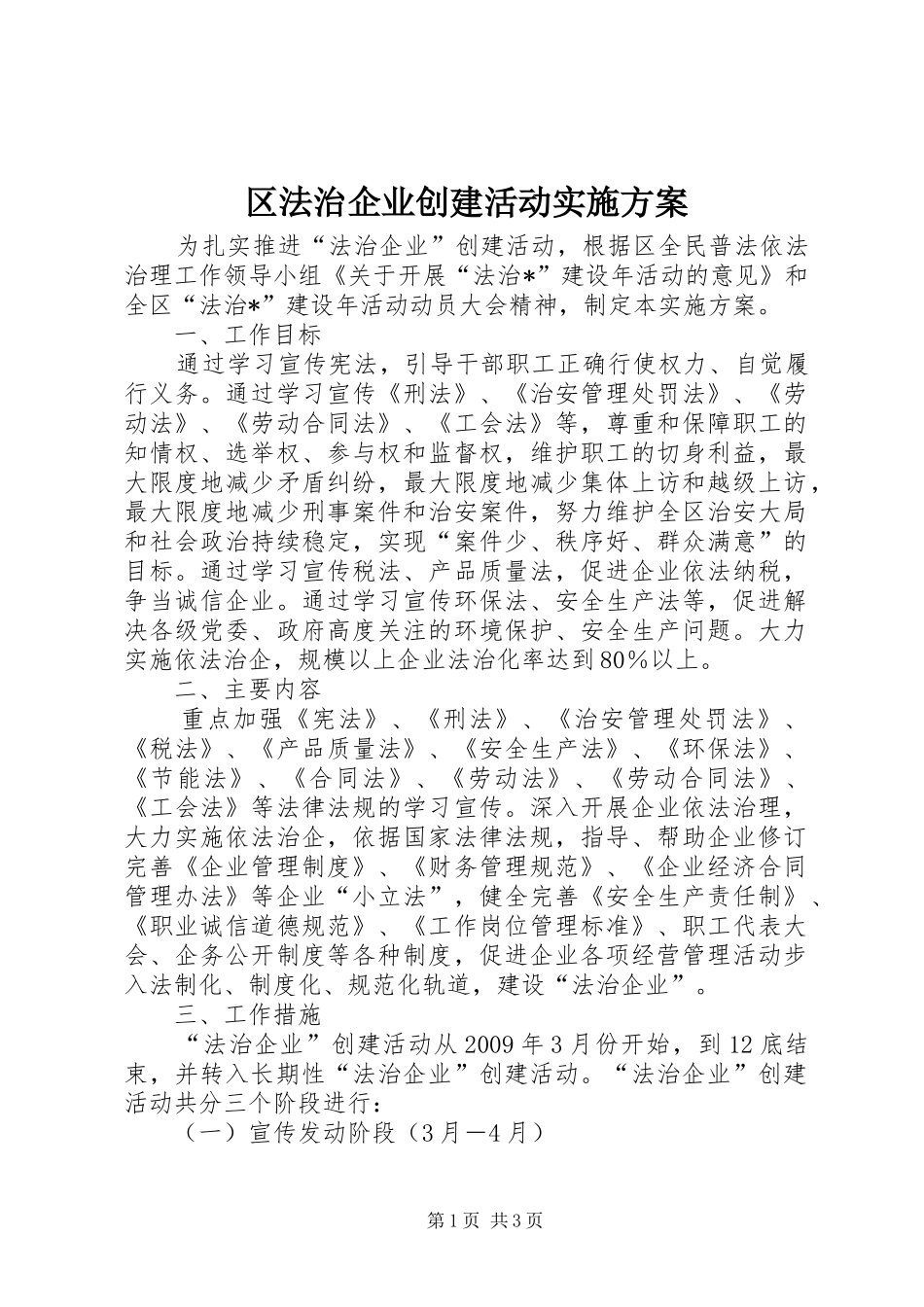 区法治企业创建活动实施方案_第1页