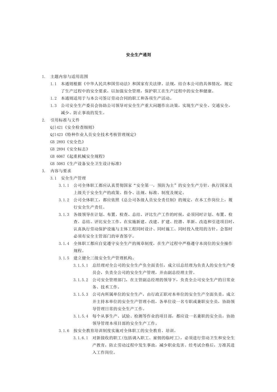 安全生产通则_第1页