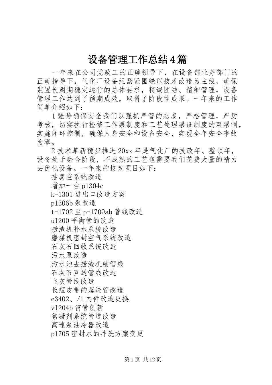 设备管理工作总结4篇_第1页
