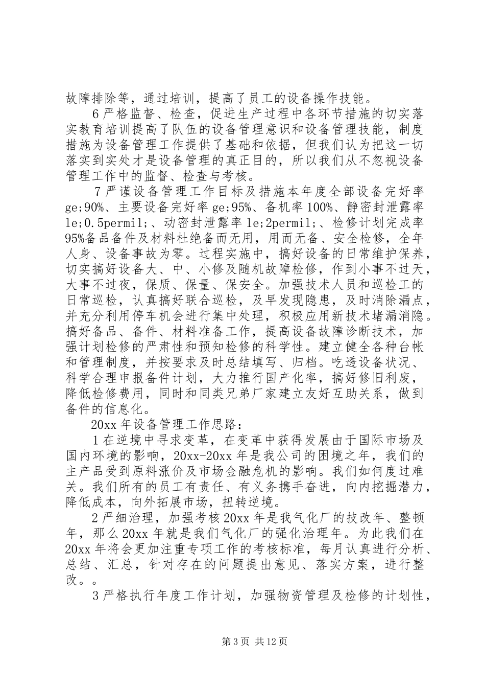 设备管理工作总结4篇_第3页