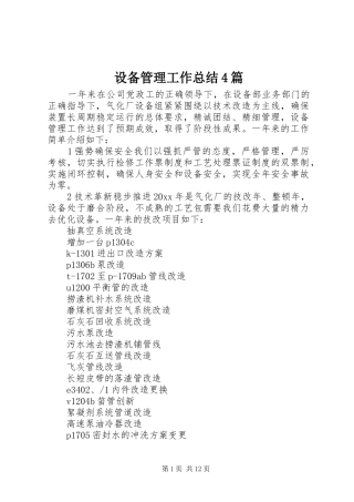 设备管理工作总结4篇