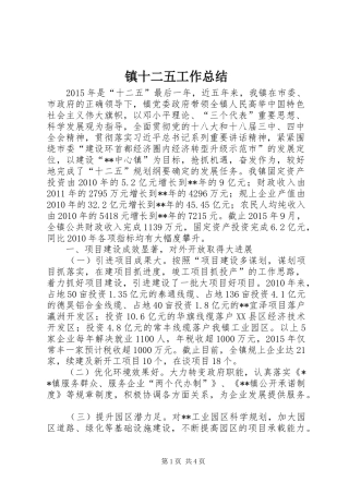 镇十二五工作总结