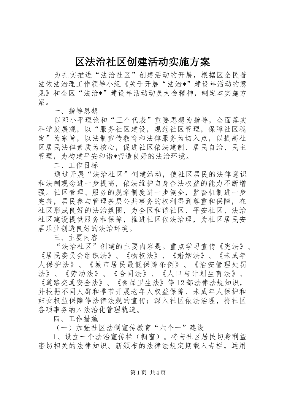 区法治社区创建活动实施方案_第1页