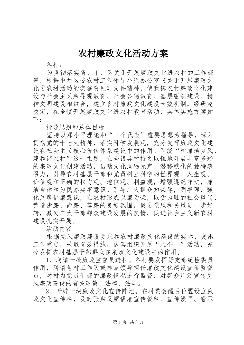 农村廉政文化活动方案_第1页