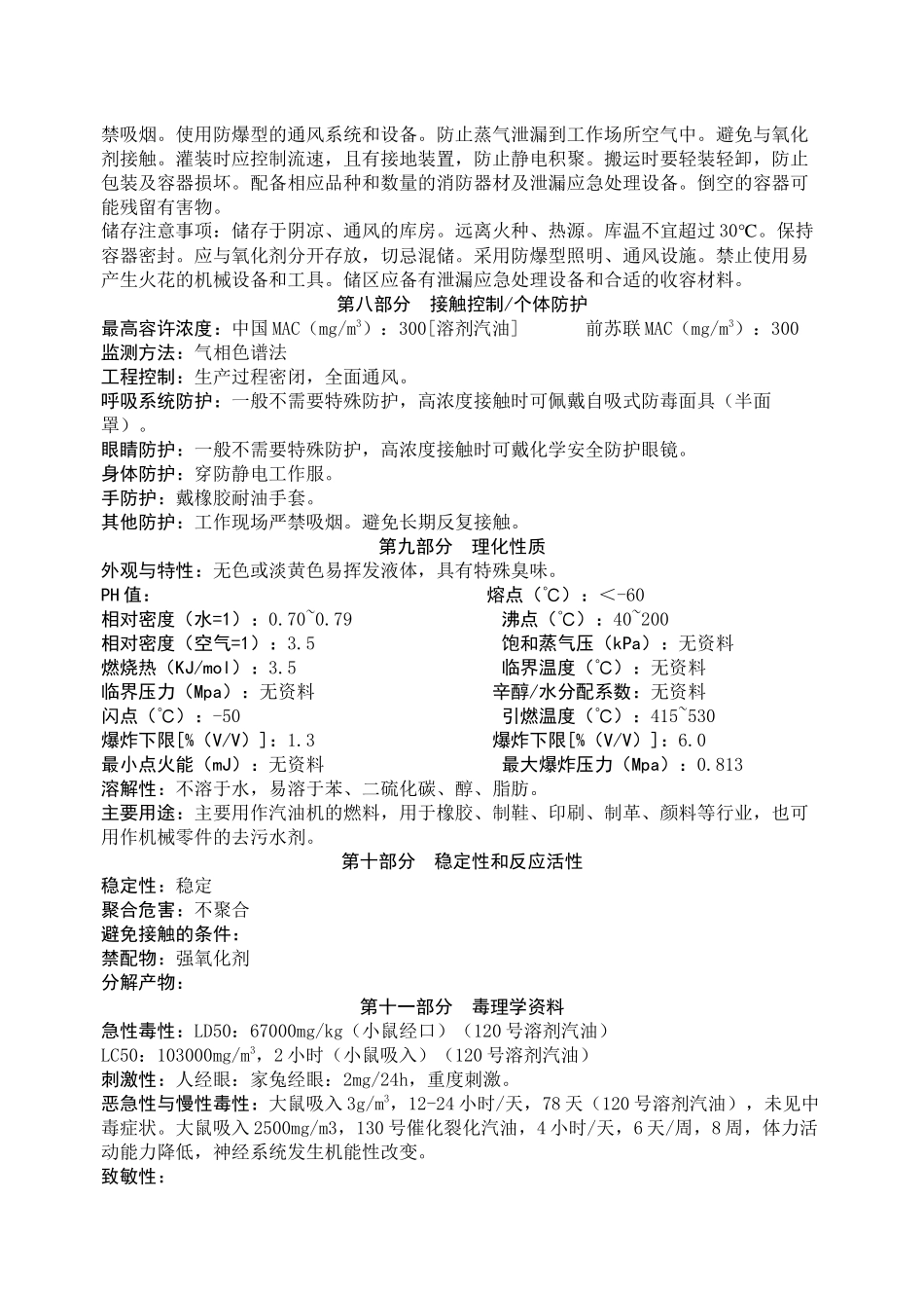 汽油安全技术说明书_第2页