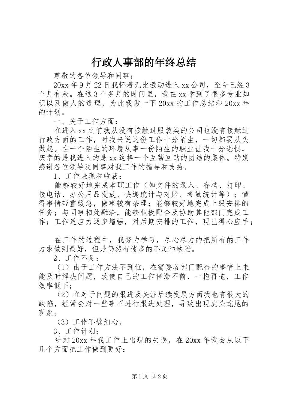 行政人事部的年终总结_第1页
