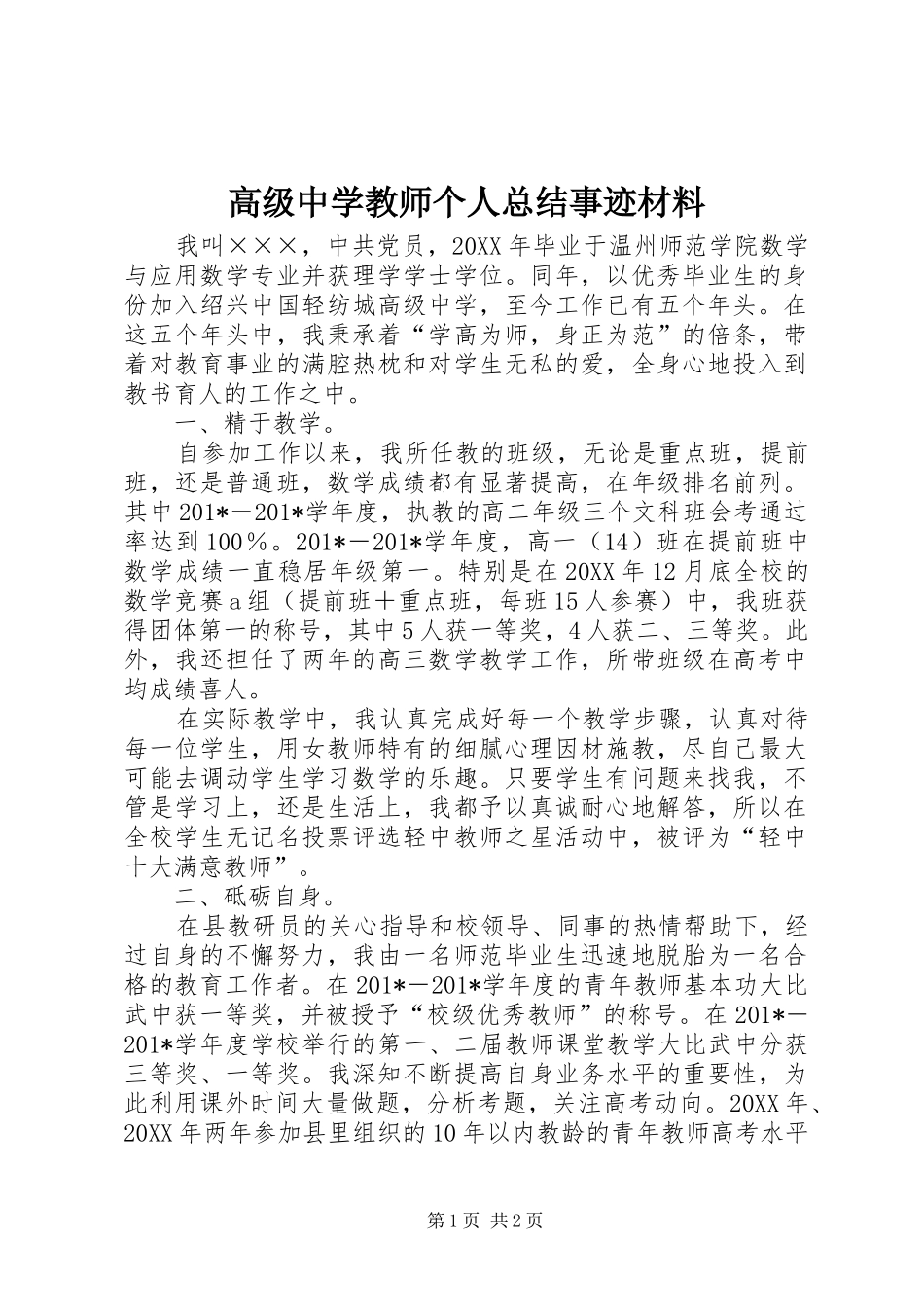 高级中学教师个人总结事迹材料_第1页