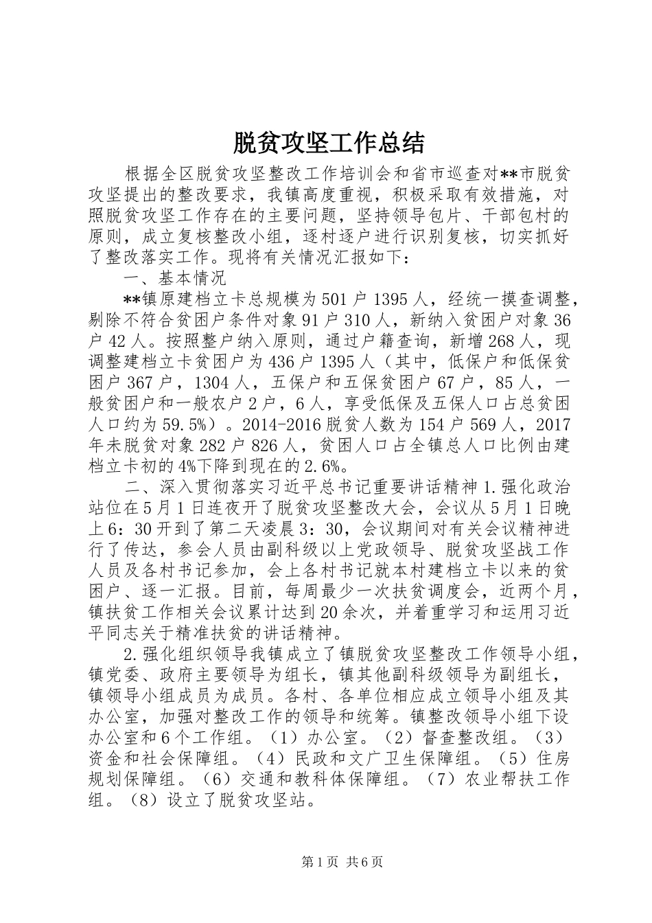 脱贫攻坚工作总结_第1页