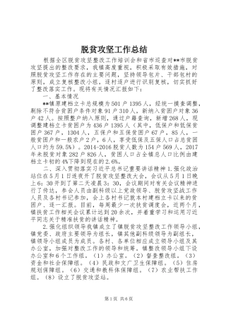 脱贫攻坚工作总结