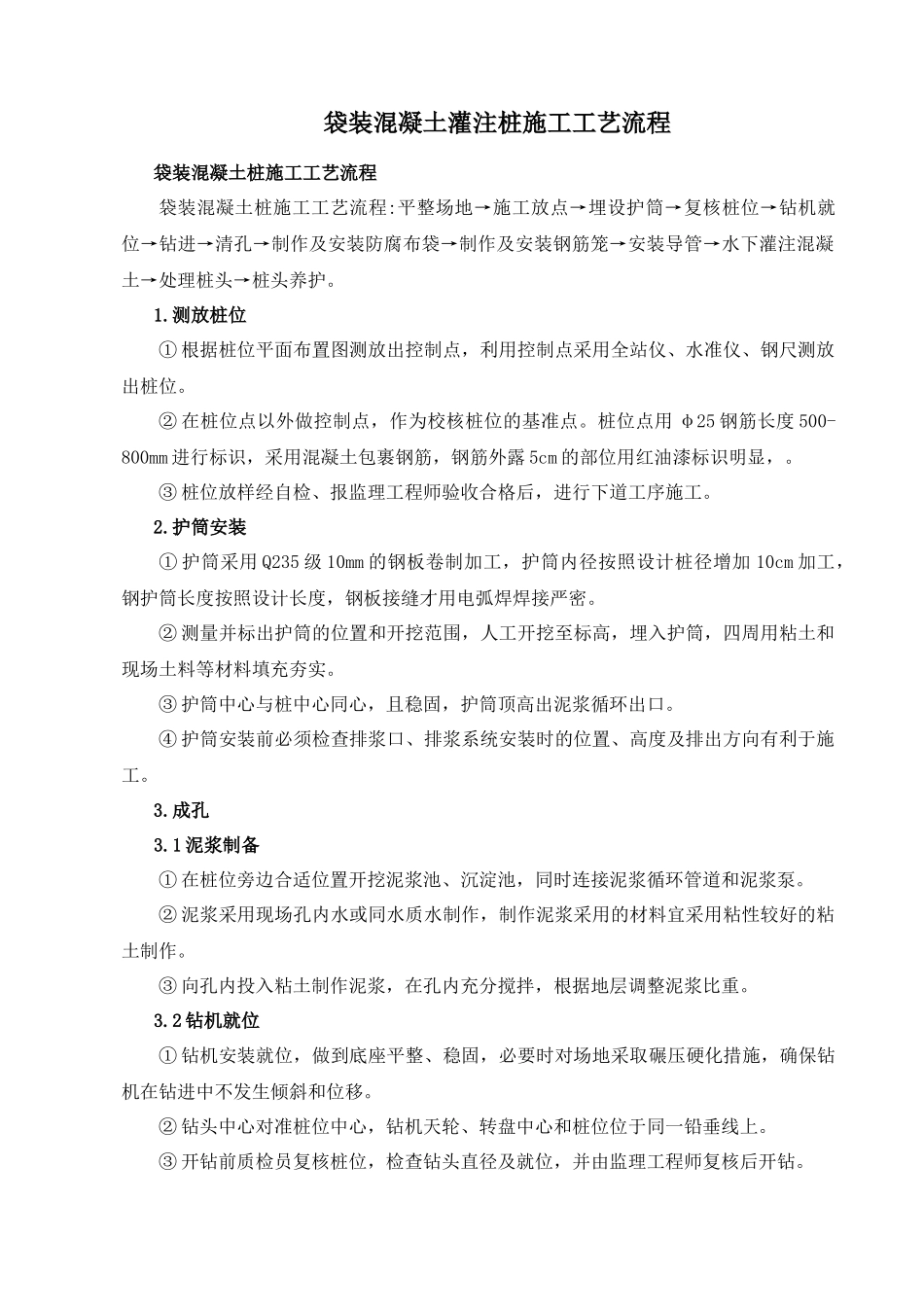 袋装混凝土灌注桩施工工艺(修稿)XXXX_第3页