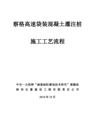 袋装混凝土灌注桩施工工艺(修稿)XXXX