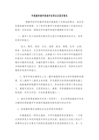 环境教育学科渗透的评估方案