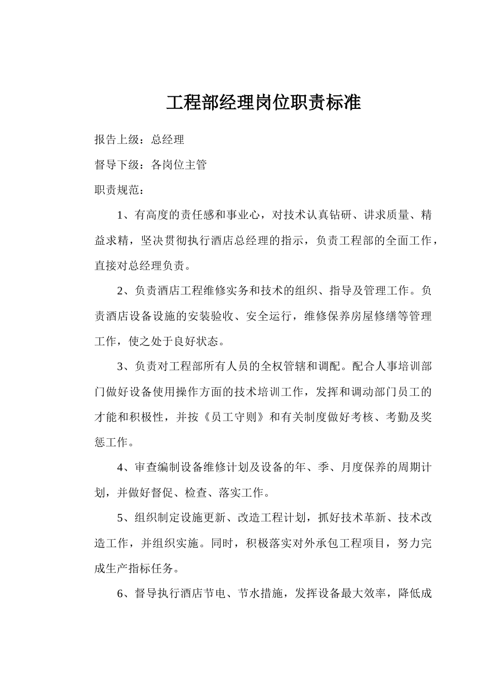 工程部岗位规范_第1页