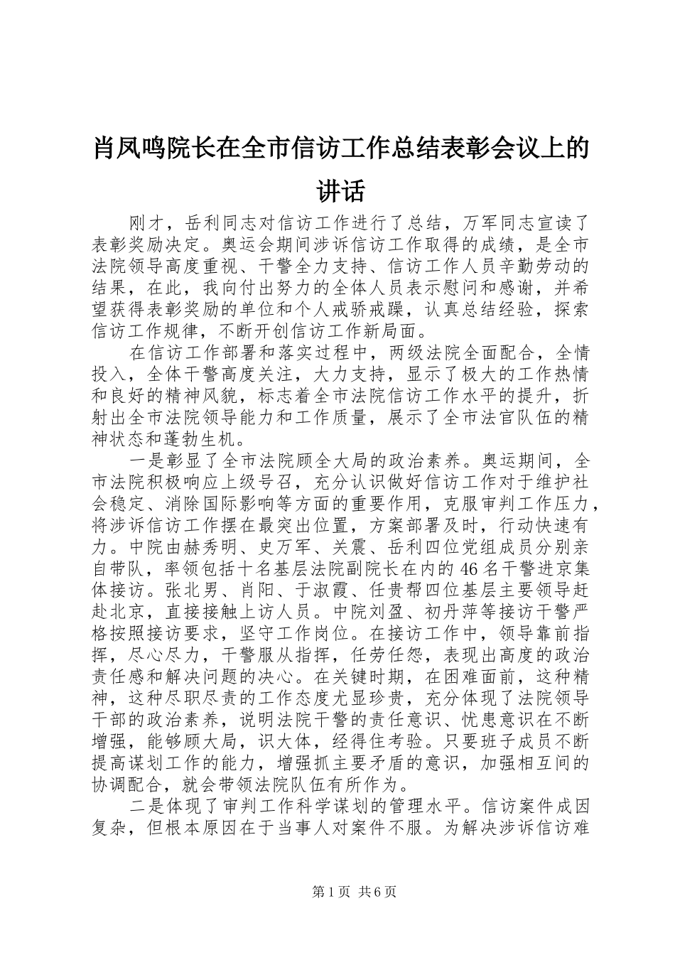 肖凤鸣院长在全市信访工作总结表彰会议上的讲话_第1页