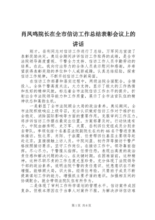 肖凤鸣院长在全市信访工作总结表彰会议上的讲话