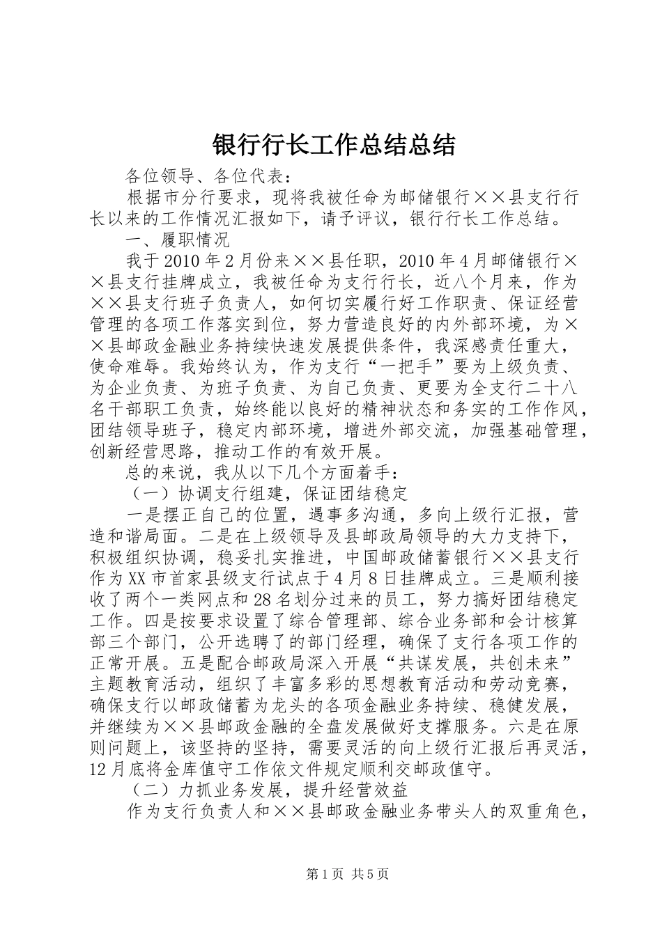 银行行长工作总结总结_第1页