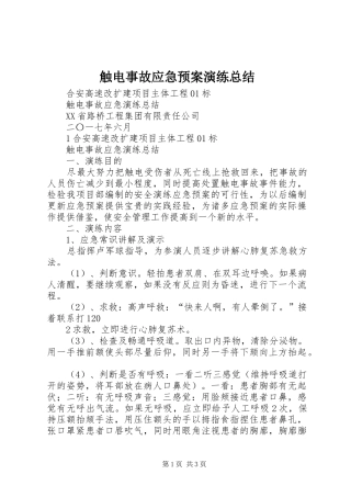 触电事故应急预案演练总结