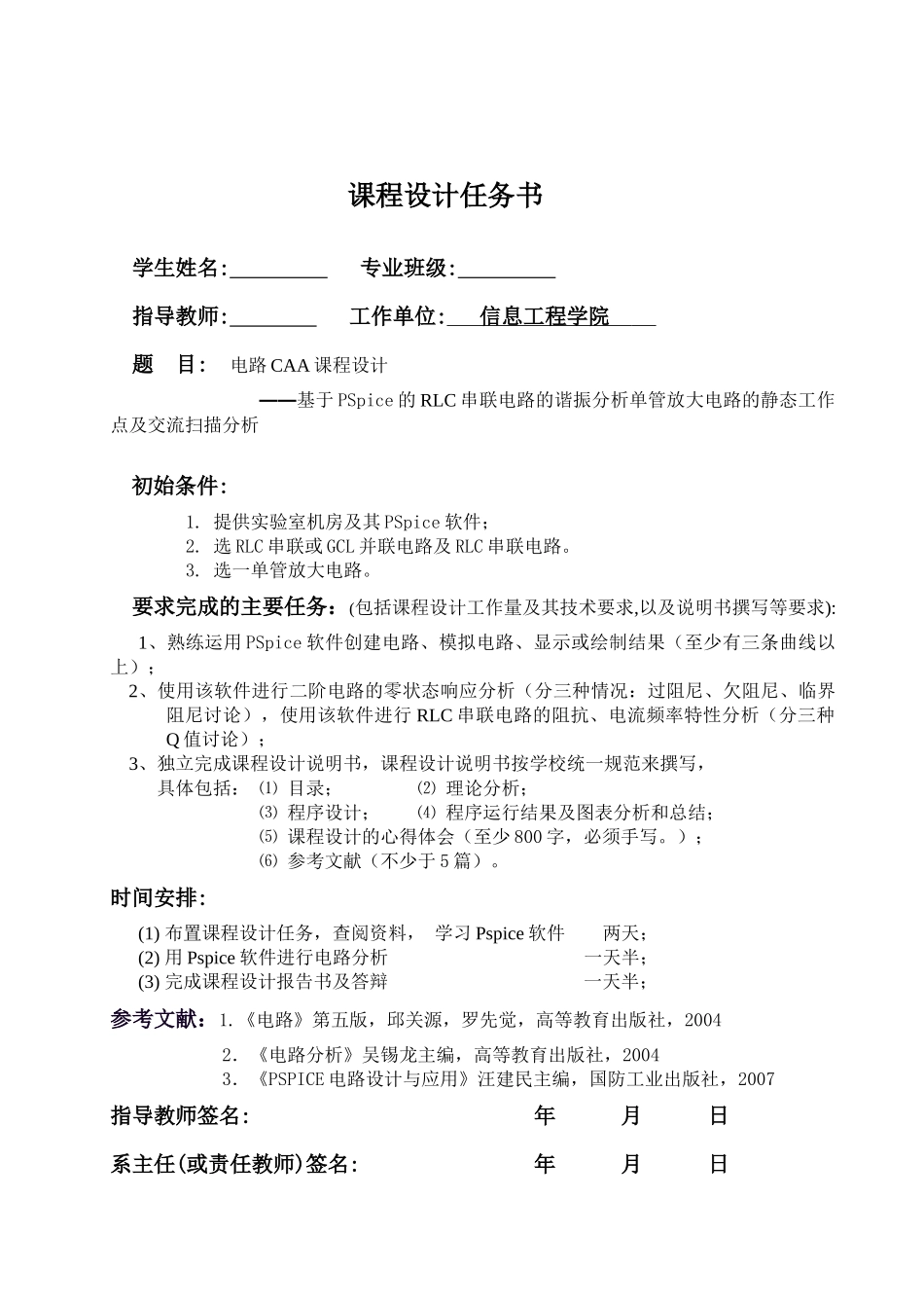 基于PSpice的RLC串联电路的谐振分析单管放大电路的静态工作点及交流_第1页