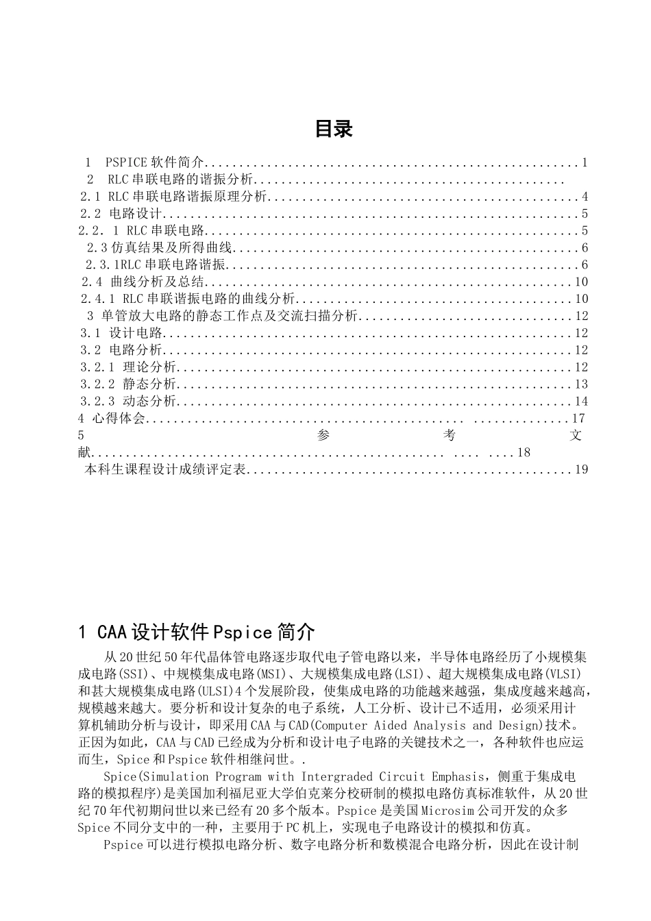 基于PSpice的RLC串联电路的谐振分析单管放大电路的静态工作点及交流_第2页