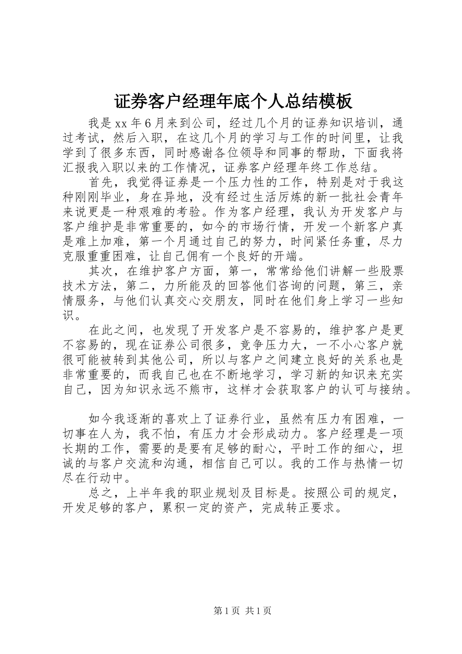 证券客户经理年底个人总结模板_第1页