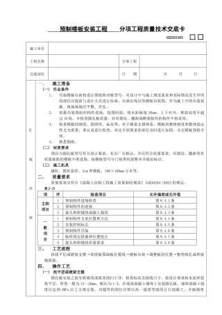 施工技术交底19预制楼板安装工程