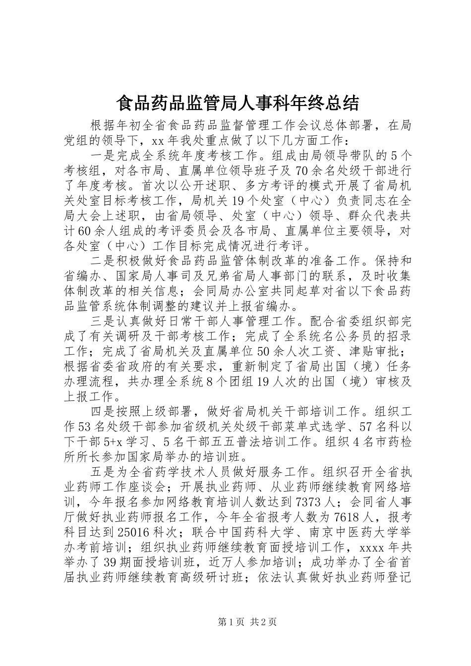 食品药品监管局人事科年终总结_第1页