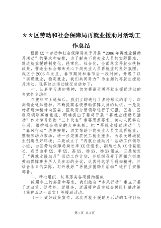 ＊＊区劳动和社会保障局再就业援助月活动工作总结