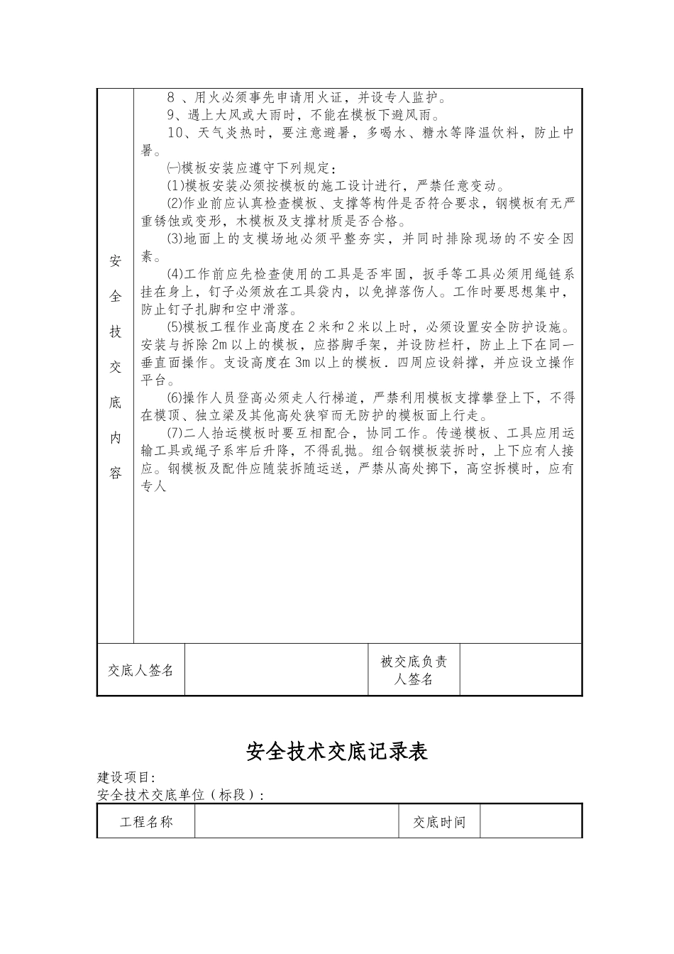 预制场模板安装与拆除安全技术交底_第3页
