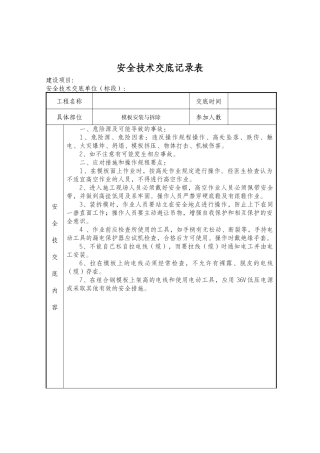预制场模板安装与拆除安全技术交底