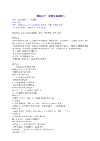 慧眼识才招聘与面试技巧