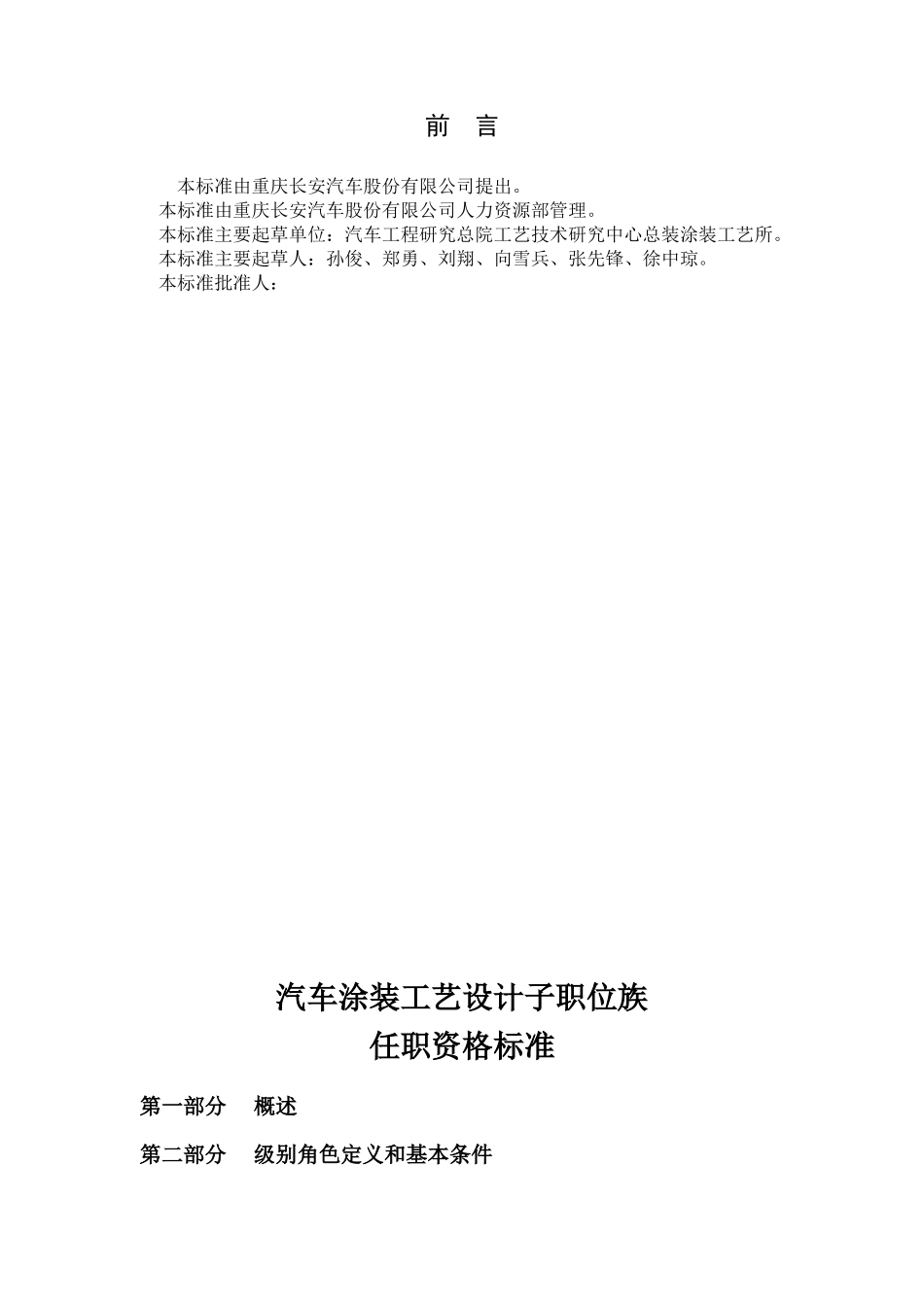 某某汽车公司涂装工艺设计任职资格标准_第2页