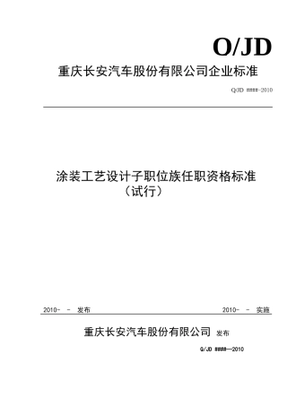 某某汽车公司涂装工艺设计任职资格标准