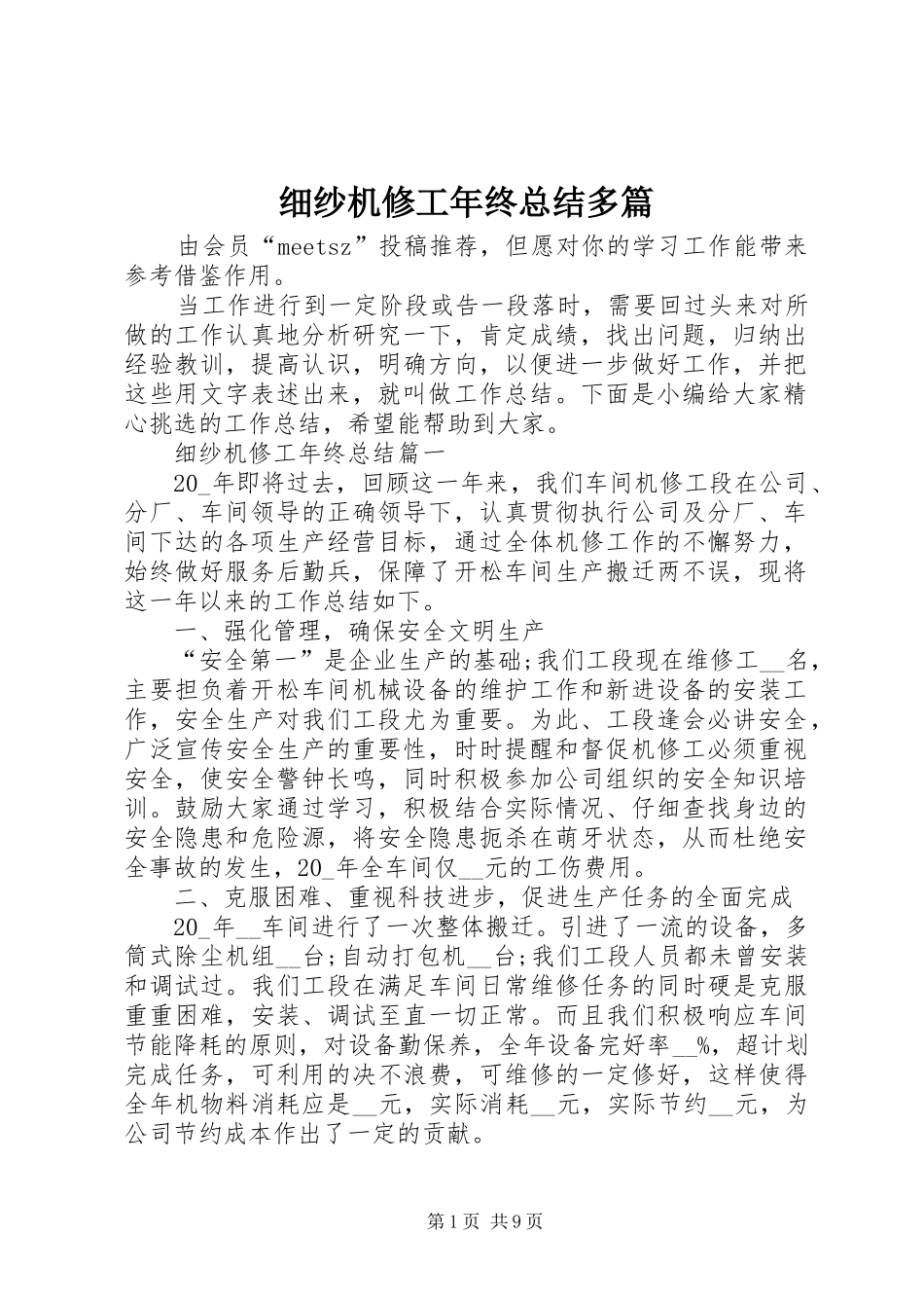 细纱机修工年终总结多篇_第1页
