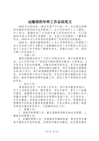 运输部的年终工作总结范文