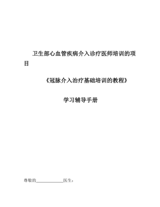 冠心病培训手册_(基_础_教_程)