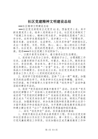 社区党建精神文明建设总结