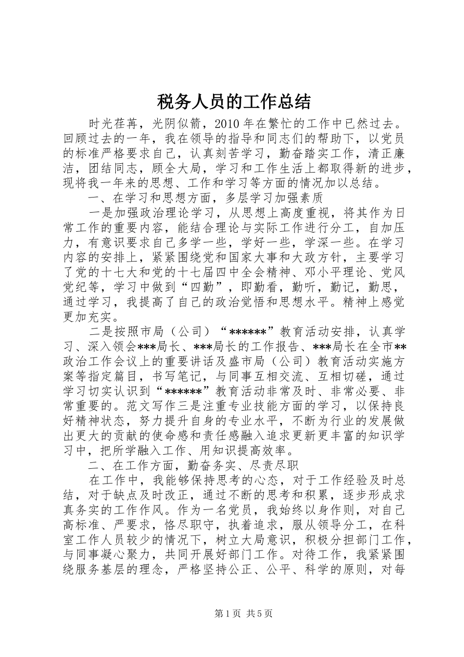 税务人员的工作总结_第1页