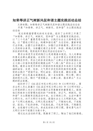 知荣辱讲正气树新风促和谐主题实践活动总结