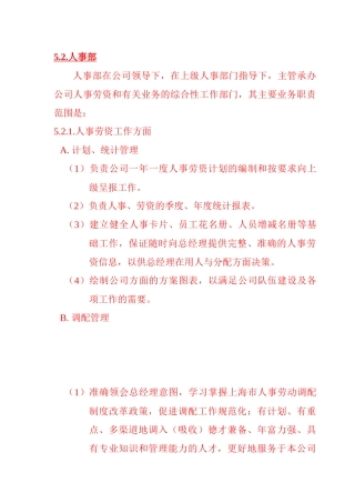 公司人事部岗位职责