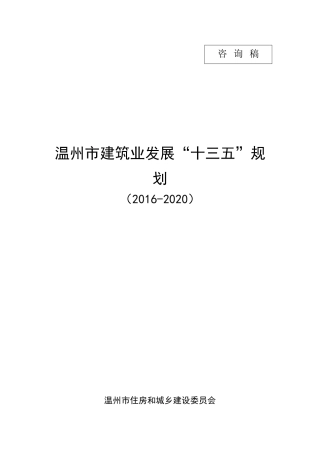 建筑业发展十三五规划培训资料