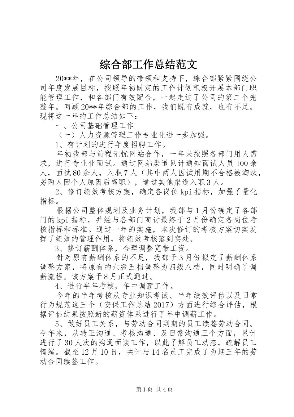 综合部工作总结范文_第1页