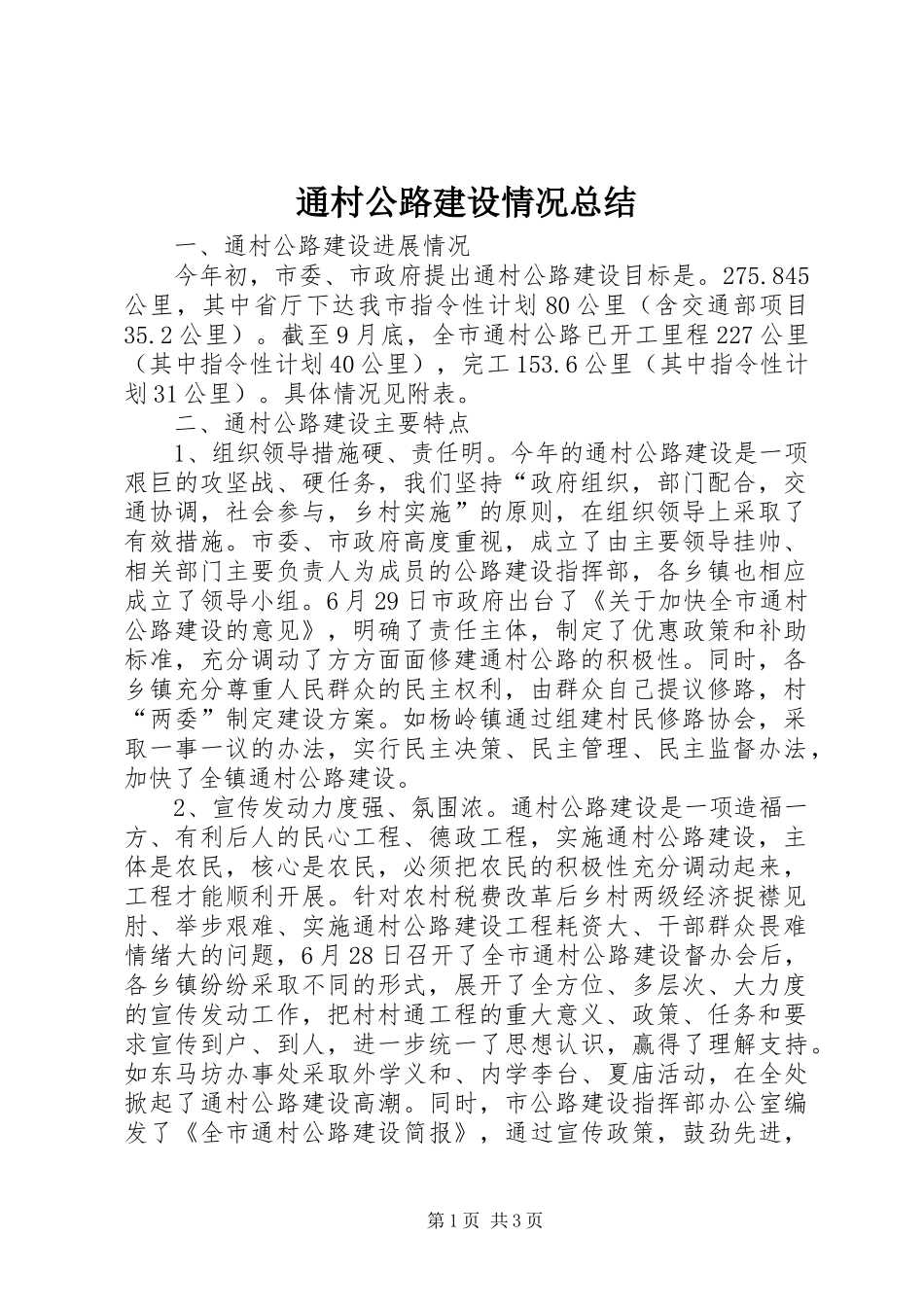 通村公路建设情况总结_第1页