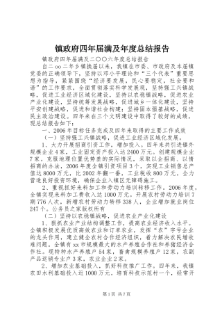 镇政府四年届满及年度总结报告