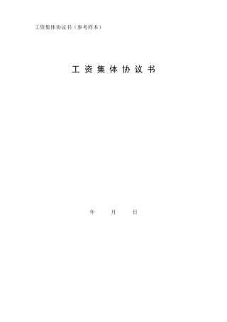 工资集体协议书（参考样本）