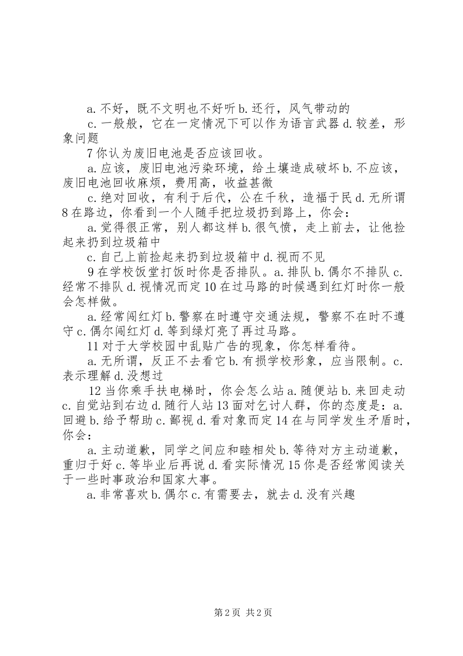 调查问卷题目汇总_第2页