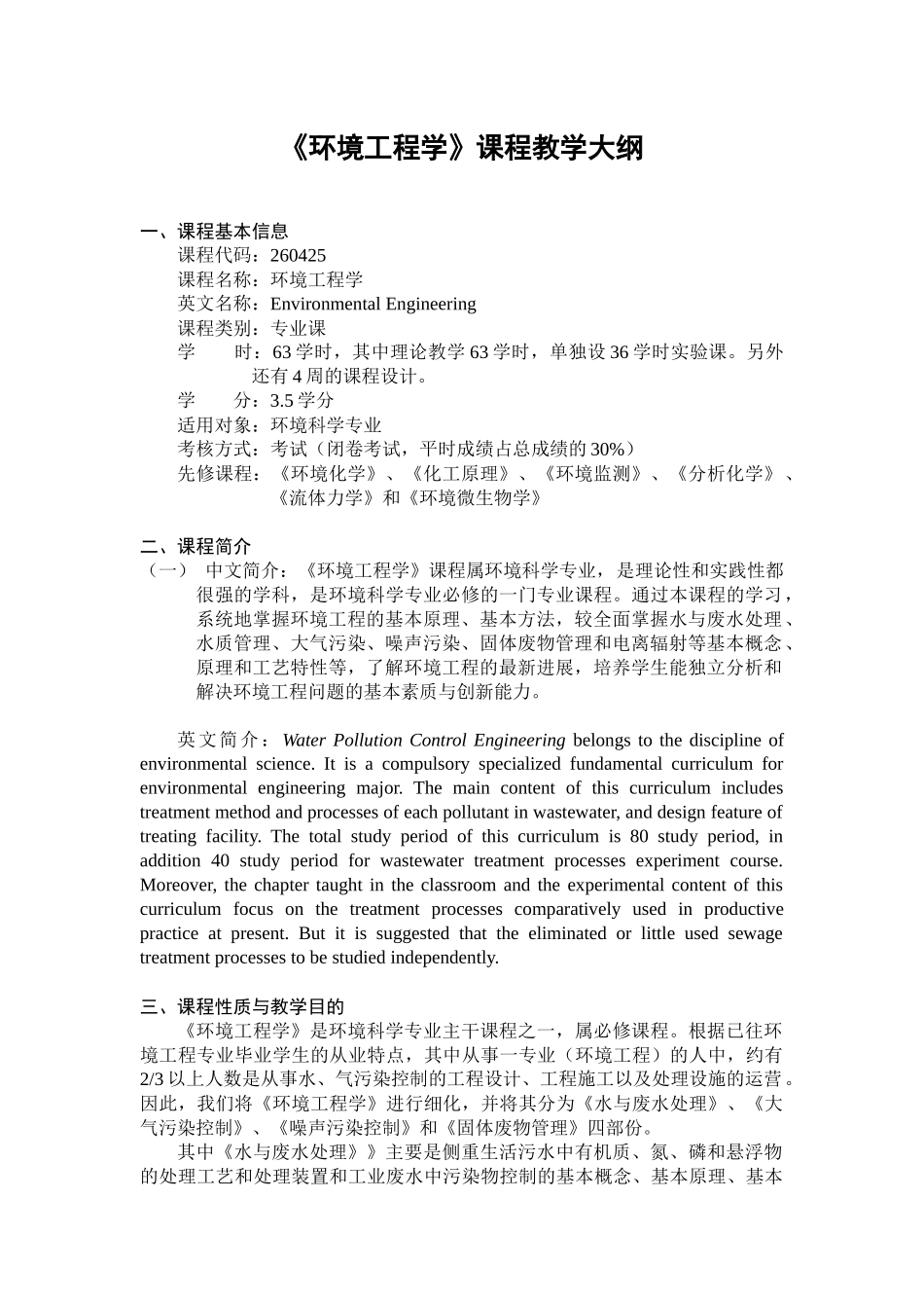 环境工程学-《环境工程学》课程教学大纲_第1页