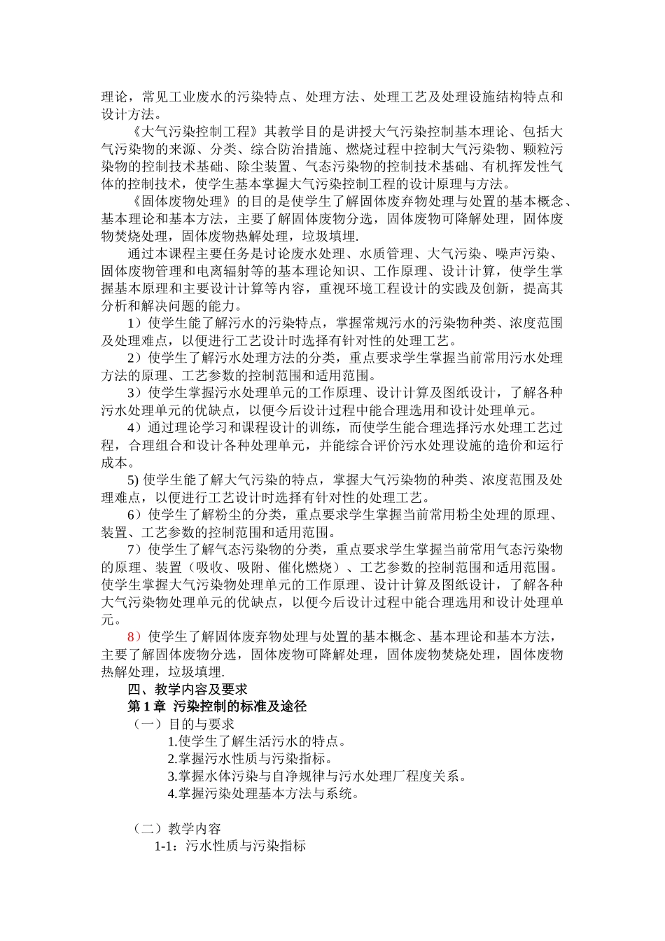 环境工程学-《环境工程学》课程教学大纲_第2页
