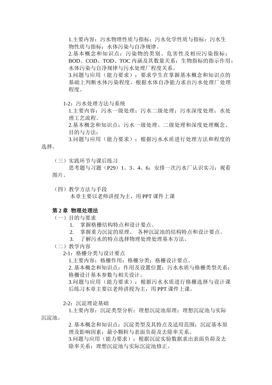 环境工程学-《环境工程学》课程教学大纲_第3页